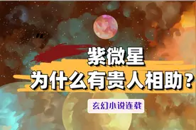 紫微星为何有贵人相助？贵人为什么要帮助他？视频封面
