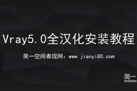 Vray5.0全汉化安装教程