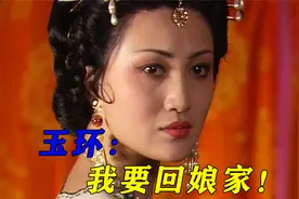 杨玉环怒怼李隆基负心汉，李隆基恼羞成怒赶玉环出宫视频封面