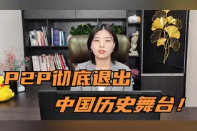 P2P官宣“清零”，一起来看它的前世今生视频封面