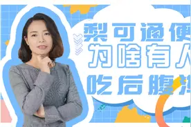 妈妈说吃梨可以通便，为何我吃了之后却腹泻？“元凶”出现了视频封面