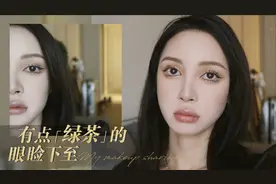 B站【晶晶】无辜下至眼教程｜放大双眼 柔化眼妆视频封面