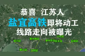 恭喜江苏人，盐宜（盐城-宜兴）高铁即将全线开工，附线路走向图视频封面