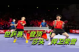 “莎头”霸气登顶！世乒赛复盘解说，从实力到配合都“很完美”视频封面