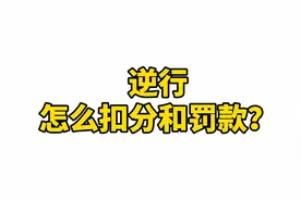 逆行怎么扣分和罚款？#长沙律师