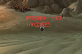 魔兽世界怀旧服野外刷怪一小时100金收益，适合各种职业来刷视频封面