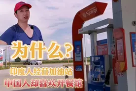 vlog/加拿大开加油站日营业额多少？为什么印度人喜欢开加油站？