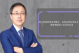 建工集团从国企到民企，混改过程是否依法合规？视频封面