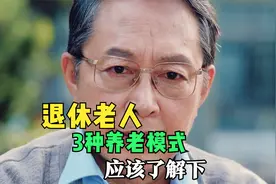 我国退休老人，3种养老模式，了解后哪种适合你视频封面