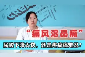 吃了降尿酸的药，为什么痛风反而更厉害了？听听医生讲干货视频封面