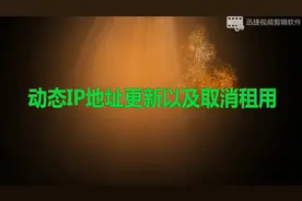 动态IP地址更新与取消动态IP地址租用