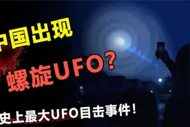 中国拍到“螺旋状UFO”，唯一官方报道事件，惊动了美国的F视频封面