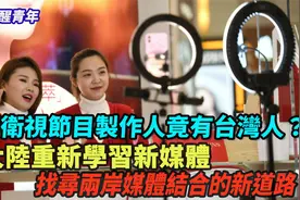 台湾觉醒青年 乐导 |在湖南卫视工作的台湾人 在大陆学习新媒体视频封面