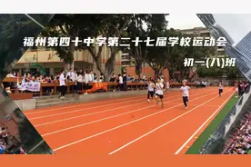 福州第四十中学校运动会初一八班视频封面