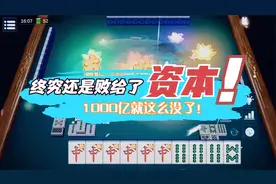 我以为我可以，谁想输掉1000亿，终究是败给了资本！视频封面