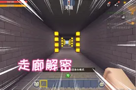 迷你世界：走廊解密，凉风大聪明的称号可不是白叫的简简单单
