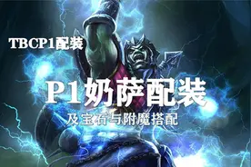 （装备推荐第8期）P1奶萨配装、附魔以及宝石的选择！视频封面