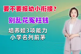 要不要报幼小衔接？别乱花冤枉钱，培养娃3项能力，小学名列前茅