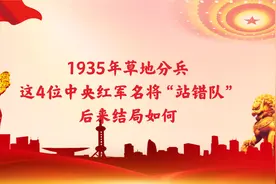 1935年草地分兵，这4位中央红军名将“站错队”，后来结局如何？