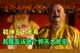 位极人臣！和珅五十大寿，乾隆亲自来贺，并让出主位。牌面拉满。视频封面