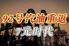 如何看待油价重返7元区间，会持续上涨吗？视频封面
