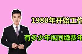 1980年开始工作，有多少年的视同缴费年限？过渡性养老金领多少？视频封面
