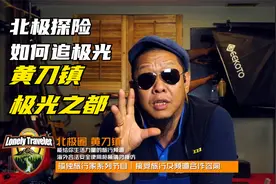 极光之都黄刀镇追极光深度解析本地旅行社如何选择～北极圈探险