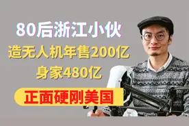 浙江小伙，造无人机年售200亿，身家480亿元，正面硬刚美国，凭啥视频封面