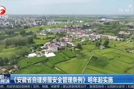 《安徽省自建房屋安全管理条例》明年起实施视频封面