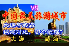 中国最美旅游城市大连与威海城建对比，不比不知道，差距一目了然视频封面