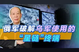 俄军已破解乌军“星链”终端，乌克兰噩耗来了，但较量不会剧终视频封面