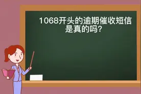 1068开头的逾期催收短信是真的吗（一）？