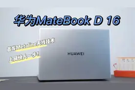 多功能小键盘大屏高性能轻薄本  华为MateBook D 16首发评测