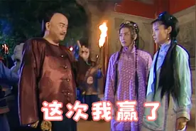 《红楼梦》书稿被抢，纪晓岚无计可施，莫愁只好绑了和珅的九姨太视频封面