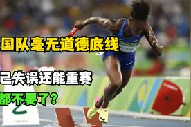 体坛遗臭万年的举止，美国接力队失误重赛，硬把中国队挤出决赛视频封面