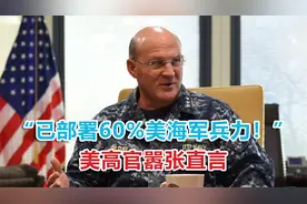 “已部署60%美海军兵力！”美高官嚣张直言：我们早已在印太布局视频封面