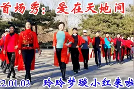 今天玲珑舞蹈队首场走秀《爱在天地间》来了好多美女！玲珑广场舞视频封面