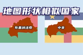 盘点在世界上那些地图形状相似的国家视频封面