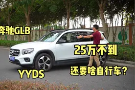 还别不信，价格低而且豪华，嘉锋试驾奔驰GLB视频封面