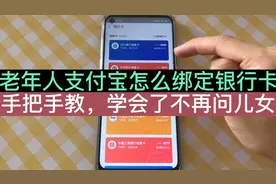 老年人支付宝怎么绑定银行卡？手把手教，学会了很实用视频封面