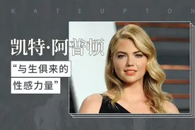 “与生俱来的性感力量”——凯特·阿普顿视频封面