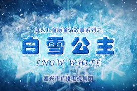 真人儿童剧《白雪公主》嘉广版视频封面