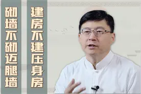 房屋高低有讲究，老一辈俗语说：建房不建压身房，砌墙不砌迈腿墙视频封面