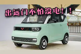 五菱宏光MINIEV终于敢出城了，长续航300公里，价格或超5万！