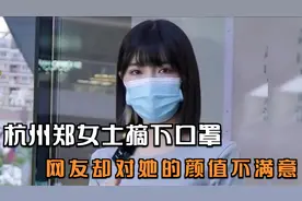 杭州郑女士摘下口罩，网友却对她的颜值不满意!视频封面