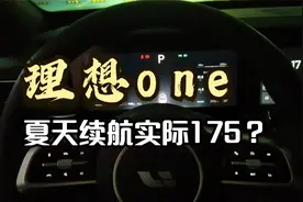 理想one夏天实际续航竟然175公里，可油可电的增程式电动车视频封面
