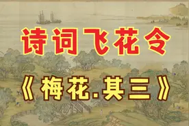 古诗词飞花令——梅花：墙角数枝梅，凌寒独自开