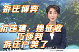 拆迁博弈：抗违建，挫征收，巧谈判，满意补偿，拆迁户笑了视频封面