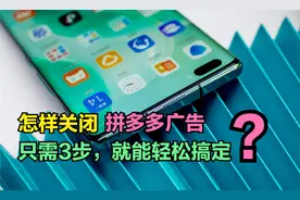 怎样彻底关闭“拼多多的弹窗广告”？3步帮你轻松搞定，亲测有效视频封面