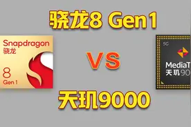 天玑9000性能详解：横向对比骁龙8 Gen1，谁更强？视频封面